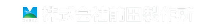 株式会社前田製作所