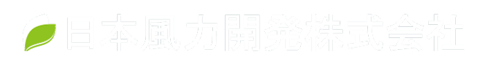 日本風力開発株式会社
